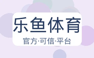 乐鱼体育