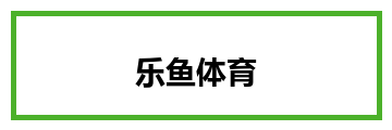 乐鱼体育