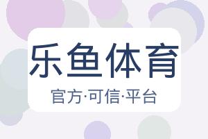 乐鱼体育 配图